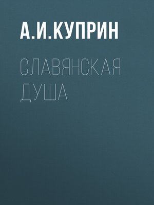 cover image of Славянская душа
